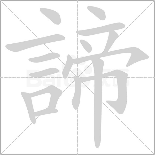 諦字笔顺图