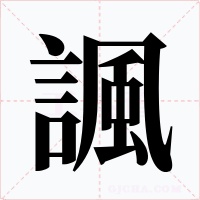 諷字字形