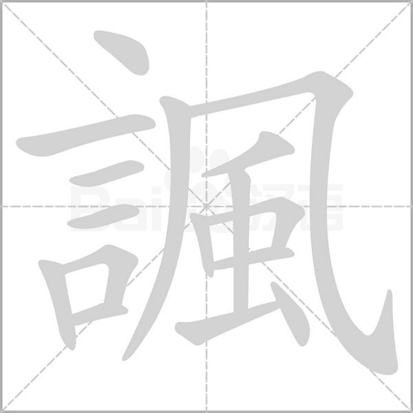 諷字笔顺图