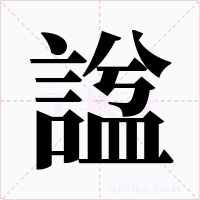 諡字字形