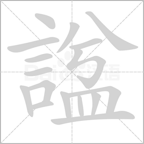 諡字笔顺图