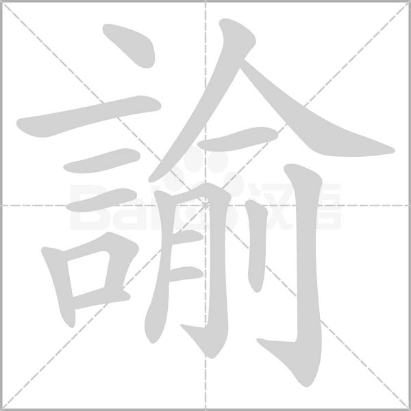 諭字笔顺图