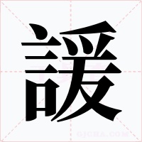 諼字的字形和写法
