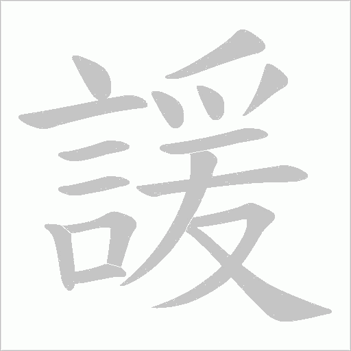 諼字笔顺图