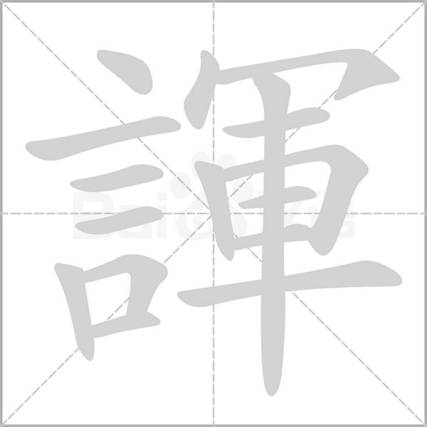 諢字笔顺图