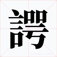 諤字字形