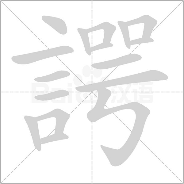 諤字笔顺图