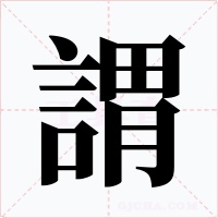 謂字字形