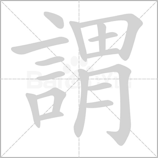 謂字笔顺图