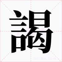 謁字的字形和写法