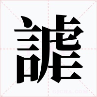 謔字字形