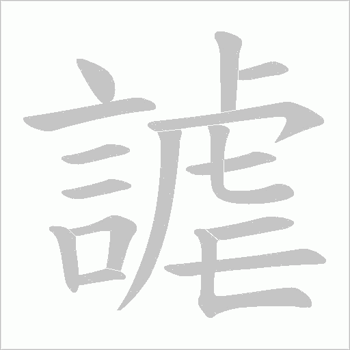 謔字笔顺图