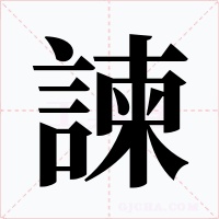 諫字字形