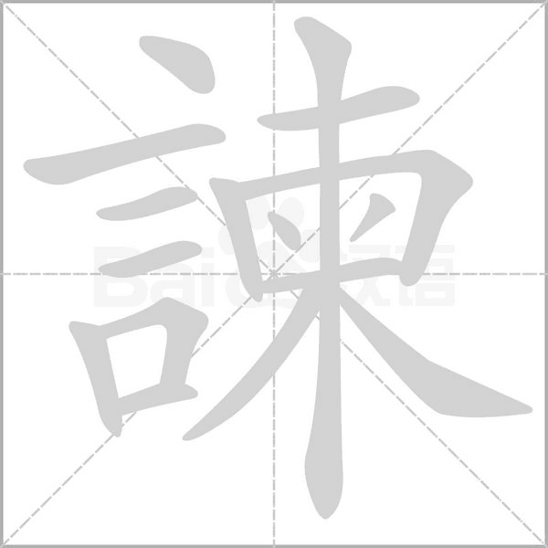 諫字笔顺图