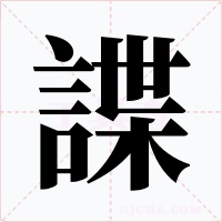 諜字字形
