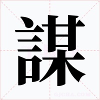 謀字字形