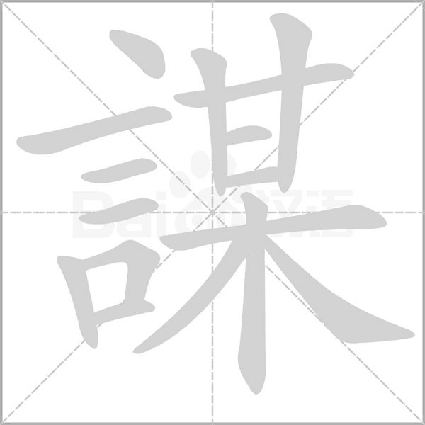 謀字笔顺图