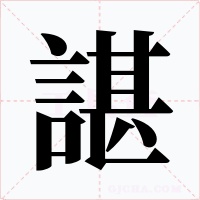諶字的字形和写法
