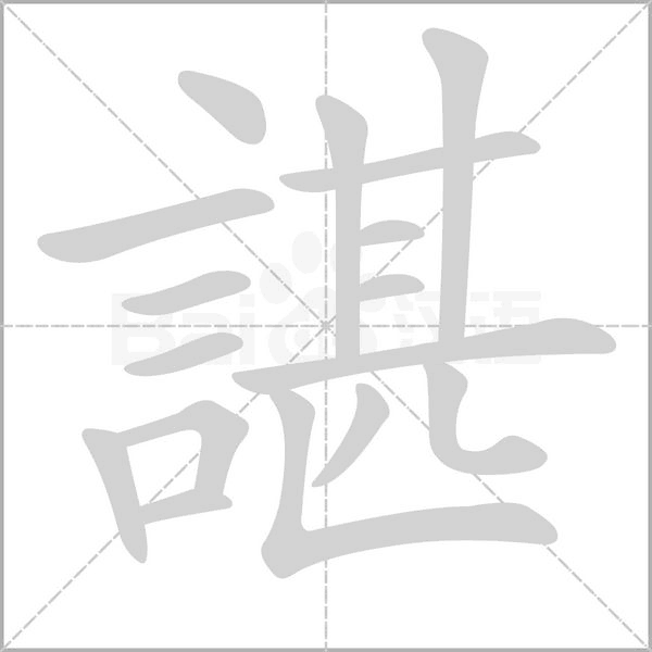 諶字笔顺图