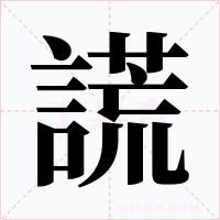 謊字的字形和写法