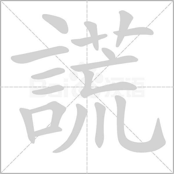 謊字笔顺图