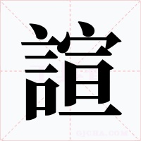 諠字的字形和写法