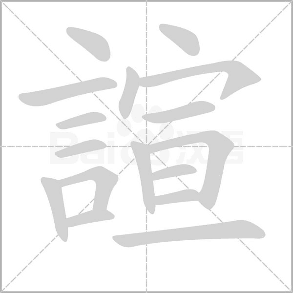諠字笔顺图