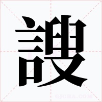 謏字的字形和写法