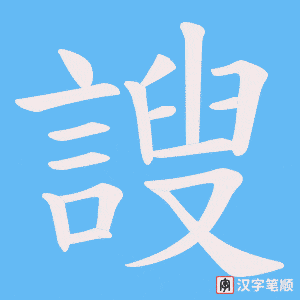 謏字笔顺图