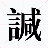 諴字的字形和写法
