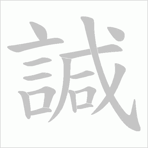 諴字笔顺图