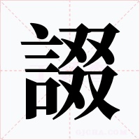 諁字的字形和写法