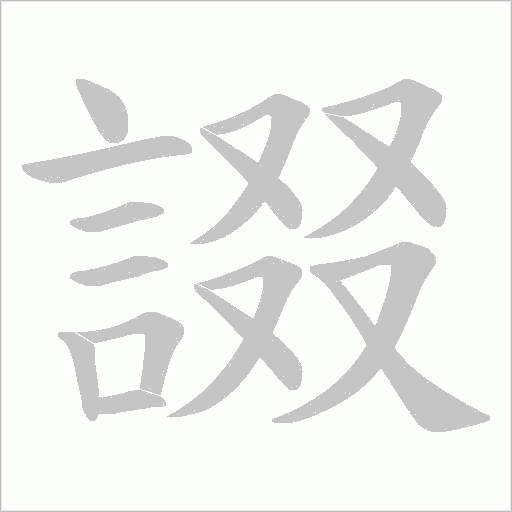 諁字笔顺图