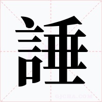 諈字的字形和写法