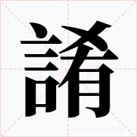 誵字的字形和写法