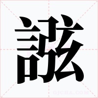 誸字的字形和写法