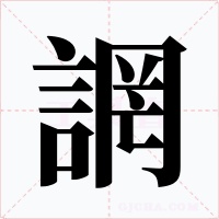 誷字字形