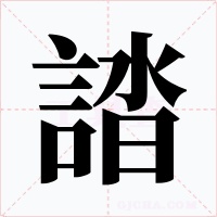 誻字的字形和写法