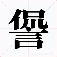 諐字的字形和写法