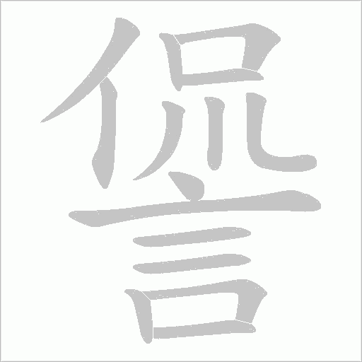 諐字笔顺图