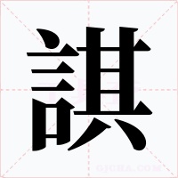 諆字字形