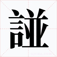諩字字形