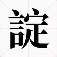 諚字字形