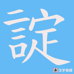 諚字笔顺图