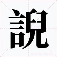 誽字的字形和写法
