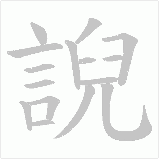 誽字笔顺图
