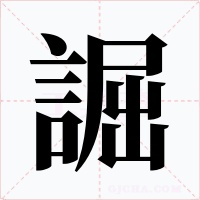 誳字的字形和写法