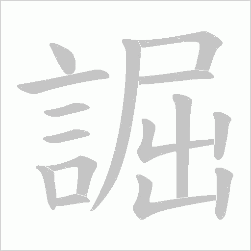 誳字笔顺图