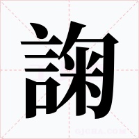 諊字字形