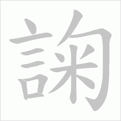 諊字笔顺图